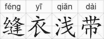 缝衣浅带的拼音