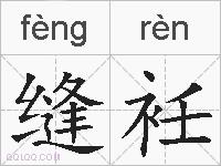 缝衽的拼音