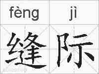 缝际的拼音
