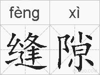 缝隙的拼音