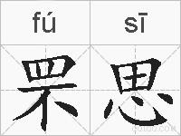 罘思的拼音