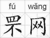 罘网的拼音