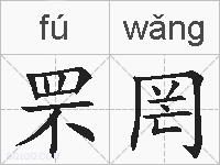 罘罔的拼音