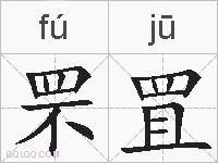 罘罝的拼音