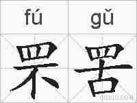 罘罟的拼音