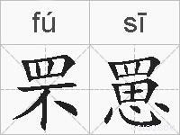 罘罳的拼音