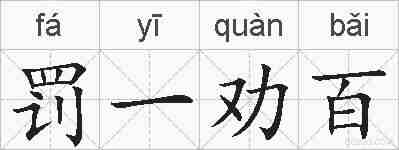 罚一劝百的拼音