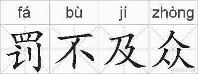 罚不及众的拼音