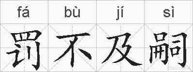 罚不及嗣的拼音