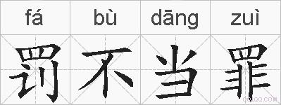 罚不当罪的拼音