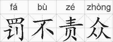 罚不责众的拼音
