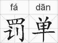 罚单的拼音
