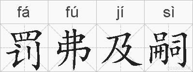 罚弗及嗣的拼音