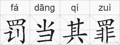 罚当其罪的拼音