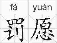 罚愿的拼音