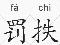 罚抶的拼音