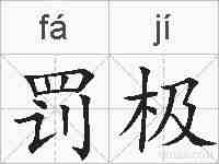 罚极的拼音