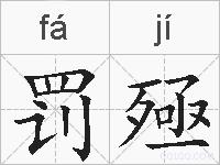 罚殛的拼音
