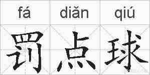 罚点球的拼音