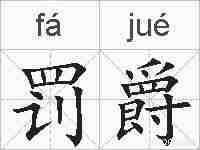 罚爵的拼音