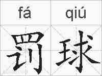 罚球的拼音