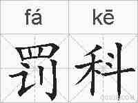 罚科的拼音