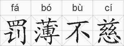 罚薄不慈的拼音