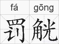 罚觥的拼音