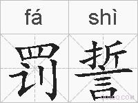 罚誓的拼音