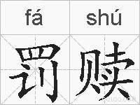 罚赎的拼音