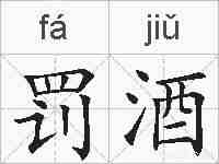 罚酒的拼音