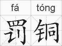 罚铜的拼音