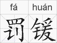 罚锾的拼音