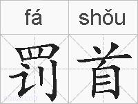 罚首的拼音