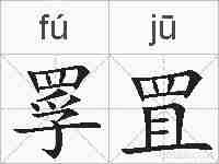 罦罝的拼音