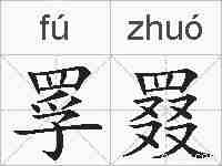 罦罬的拼音