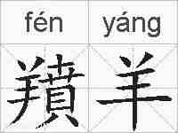 羵羊的拼音
