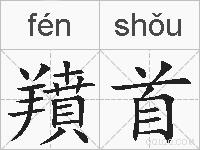 羵首的拼音