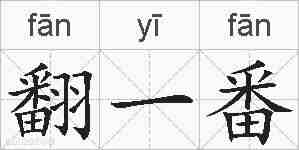 翻一番的拼音