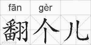 翻个儿的拼音