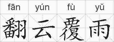 翻云覆雨的拼音