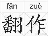 翻作的拼音