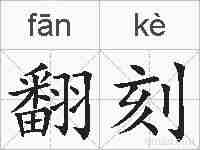 翻刻的拼音