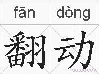 翻动的拼音