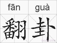 翻卦的拼音