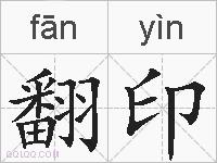 翻印的拼音