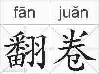 翻卷的拼音