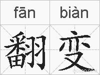 翻变的拼音