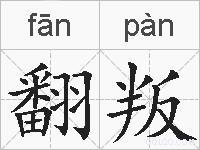 翻叛的拼音