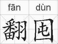 翻囤的拼音